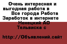 Очень интересная и выгодная работа в WayDreams - Все города Работа » Заработок в интернете   . Ненецкий АО,Тельвиска с.